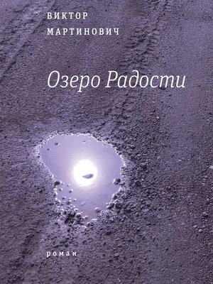 cover image of Озеро радости